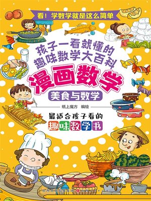 cover image of 美食与数学